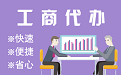 云林苏州代理注册公司与公道价代理记账背后，省钱、省力、创业大公开