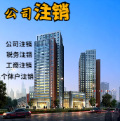 云林苏州公司注销轻松搞定流程与代理记账报税费用？