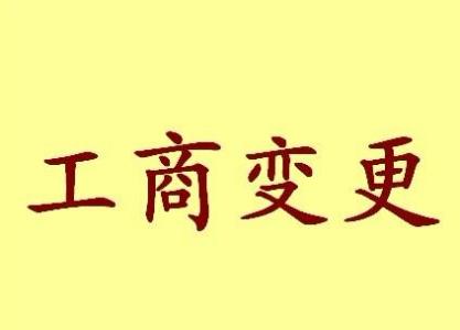 云林公司名称变更流程变更后还需要做哪些变动才不影响公司！